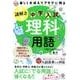 楽しくおぼえてアタマに残る謎解き理科用語－中学入試 [単行本]