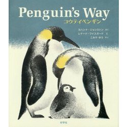 コウテイペンギン [絵本]