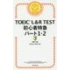 TOEIC L&R TEST初心者特急パート1・2 [単行本]