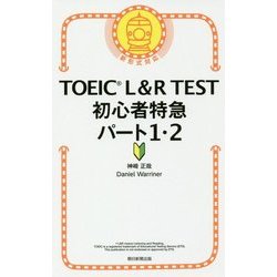 TOEIC L&R TEST初心者特急パート1・2 [単行本]