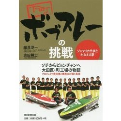 下町ボブスレーの挑戦―ジャマイカ代表とかなえる夢 [単行本]