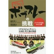 下町ボブスレーの挑戦―ジャマイカ代表とかなえる夢 [単行本]