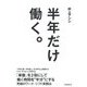 半年だけ働く。 [単行本]