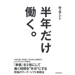 半年だけ働く。 [単行本]