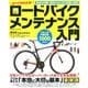 すべてがわかる!ロードバイクメンテナンス入門－プロが教える基本とテクニック（COSMIC MOOK） [ムックその他]
