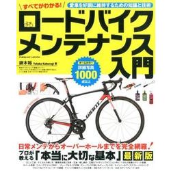 すべてがわかる!ロードバイクメンテナンス入門－プロが教える基本とテクニック（COSMIC MOOK） [ムックその他]