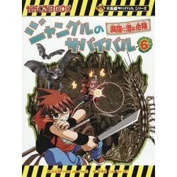 ジャングルのサバイバル〈6〉洞窟に潜む危険(かがくるBOOK―大長編サバイバルシリーズ) [全集叢書]