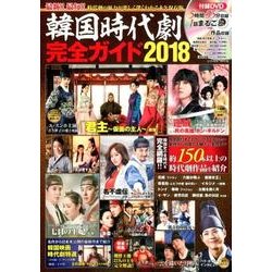 韓国時代劇完全ガイド 2018（COSMIC MOOK） [ムックその他]