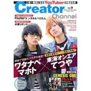 Creator Channel Vol.9－いま一番気になるYouTuberが集まる本（COSMIC MOOK） [ムックその他]