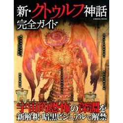 新・クトゥルフ神話完全ガイド（COSMIC MOOK） [ムックその他]