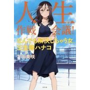 人生の作戦会議!―なんでも解決しちゃう女、王生際ハナコ [単行本]