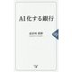 AI化する銀行 [単行本]