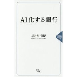 AI化する銀行 [単行本]