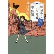 探偵少女アリサの事件簿―今回は泣かずにやってます [単行本]