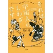 それは宇宙人のしわざです―竜胆くんのミステリーファイル [単行本]