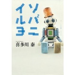 ソバニイルヨ―AI UG起動しますか? [単行本]