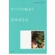 すべての始まり―どくだみちゃんとふしばな〈1〉 [単行本]