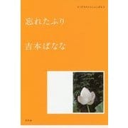 忘れたふり―どくだみちゃんとふしばな〈2〉 [単行本]