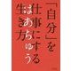「自分」を仕事にする生き方 [単行本]