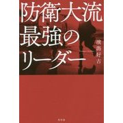 防衛大流 最強のリーダー [単行本]