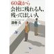 60歳から会社に残れる人、残ってほしい人 [単行本]