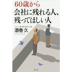 60歳から会社に残れる人、残ってほしい人 [単行本]