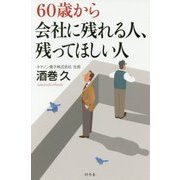 60歳から会社に残れる人、残ってほしい人 [単行本]