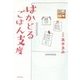 はかどるごはん支度 [単行本]