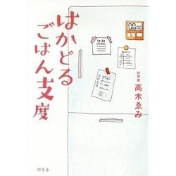 はかどるごはん支度 [単行本]