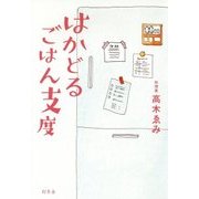 はかどるごはん支度 [単行本]