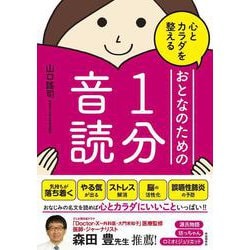心とカラダを整えるおとなのための1分音読 [単行本]