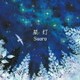 Suara／星灯