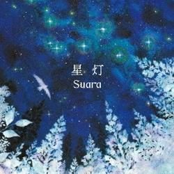 Suara／星灯