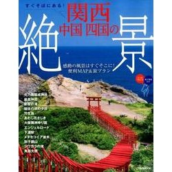 すぐそばにある!関西中国四国の絶景（JTBのMOOK） [ムックその他]