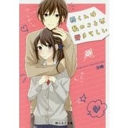 柊くんは私のことが好きらしい(野いちご文庫) [文庫]