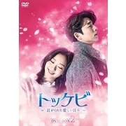 トッケビ~君がくれた愛しい日々~ DVD-BOX2