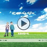 にゅ～べいび～