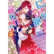 にわか令嬢は王太子殿下の雇われ婚約者 2（一迅社文庫 アイリス か 7-5） [文庫]