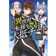巻き込まれて異世界転移する奴は、大抵チート（このマンガがすごい!comics） [単行本]