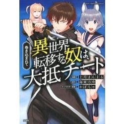 ヨドバシ Com 巻き込まれて異世界転移する奴は 大抵チート このマンガがすごい Comics 単行本 通販 全品無料配達