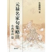 元禄名家句集略注 小西来山篇 [単行本]