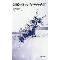 ヨドバシ.com - 『源氏物語』女三の宮の