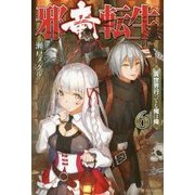 邪竜転生―異世界行っても俺は俺〈6〉 [単行本]