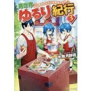 異世界ゆるり紀行―子育てしながら冒険者します〈3〉 [単行本]