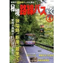 秘境路線バスをゆく 4（イカロス・ムック） [ムックその他]