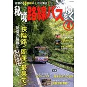秘境路線バスをゆく 4（イカロス・ムック） [ムックその他]