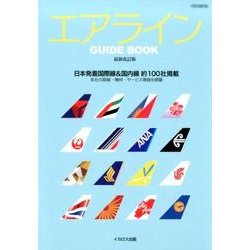 ヨドバシ.com - エアラインGUIDE BOOK 最新改訂版－日本発着国際線