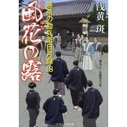 風花の露―無茶の勘兵衛日月録〈18〉(二見時代小説文庫) [文庫]