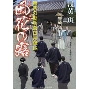風花の露―無茶の勘兵衛日月録〈18〉(二見時代小説文庫) [文庫]