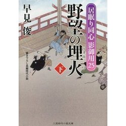 野望の埋火〈下〉―居眠り同心影御用〈25〉(二見時代小説文庫) [文庫]